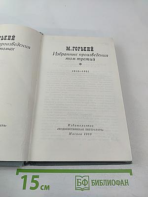 Избранные произведения. Том третий. 1912-1931