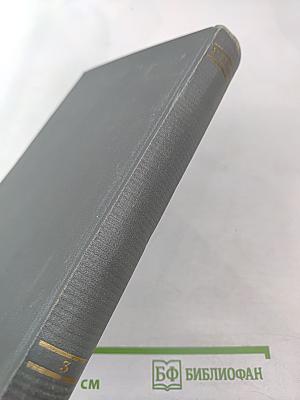 Избранные произведения. Том третий. 1912-1931