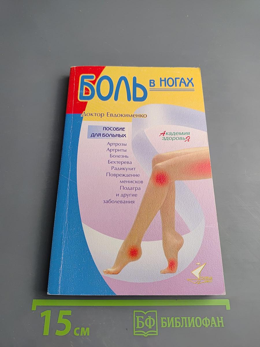 Боль в ногах