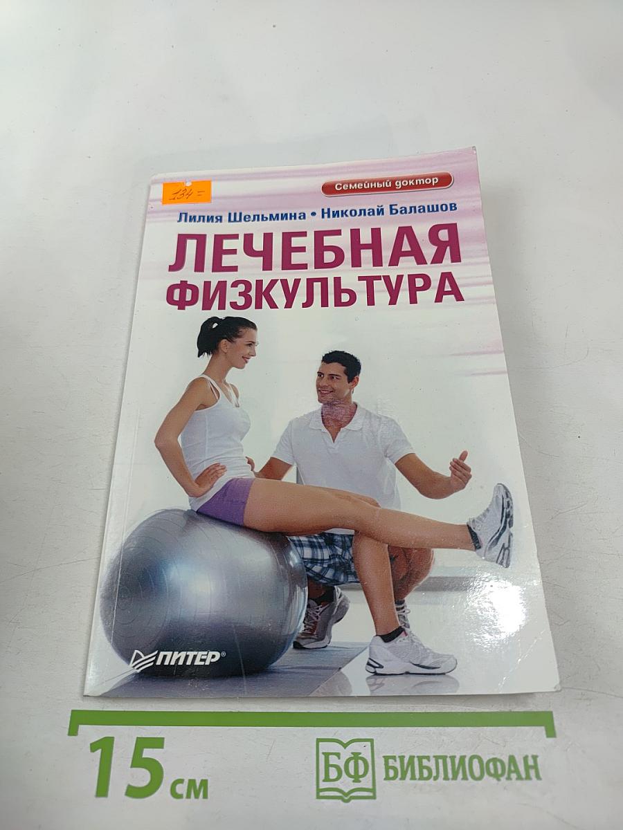 Лечебная физкультура