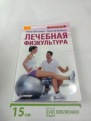 Лечебная физкультура