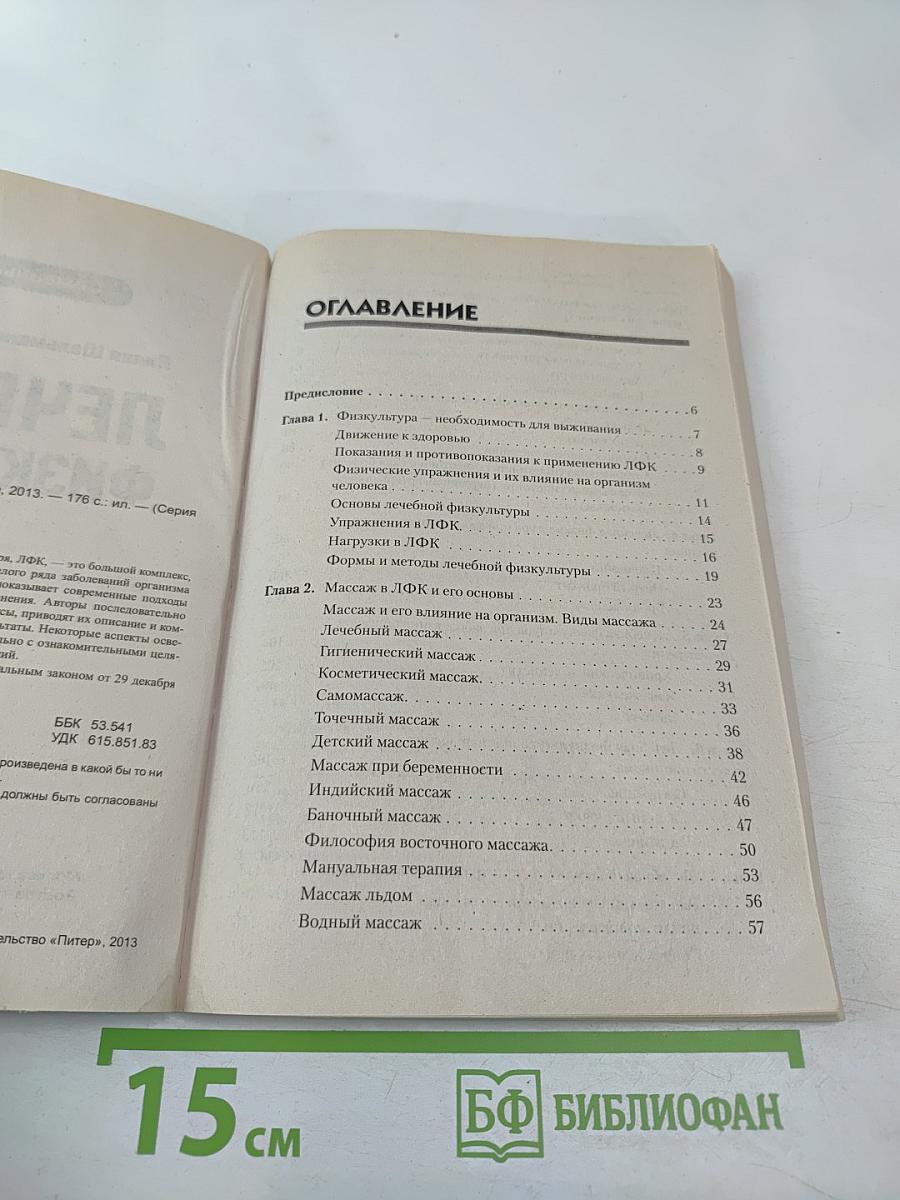 Лечебная физкультура