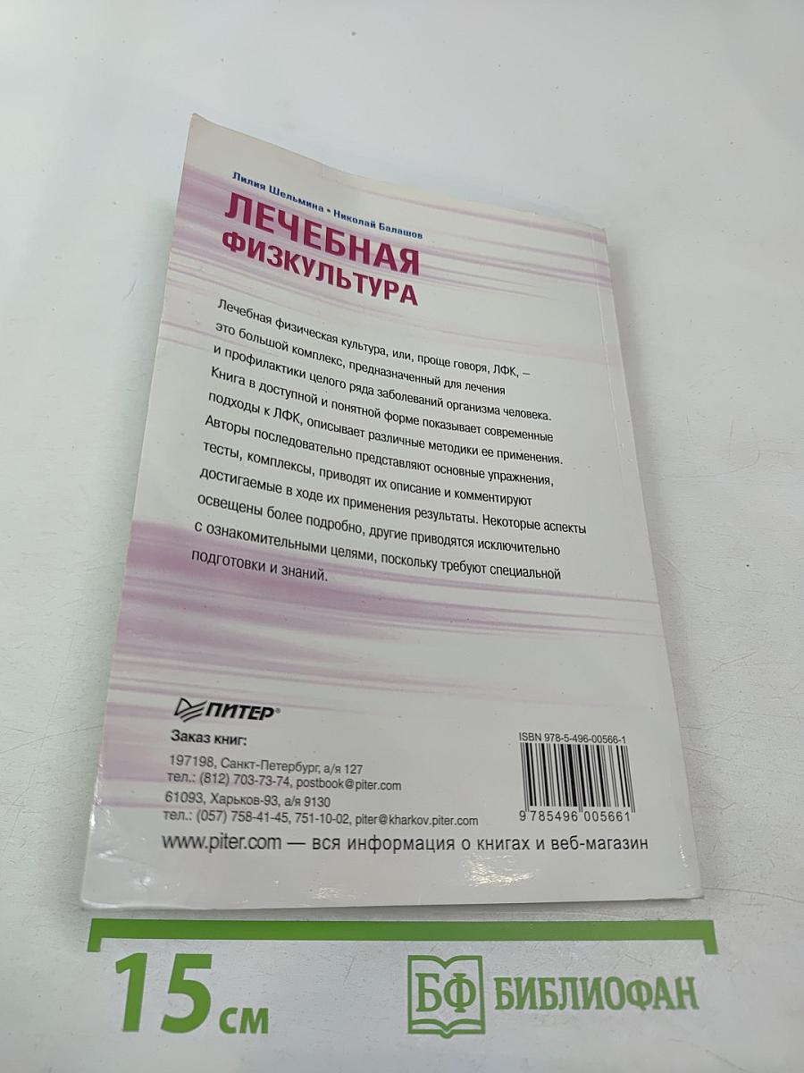 Лечебная физкультура