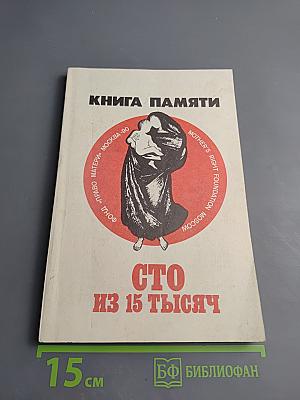 Книга памяти. Сто из 15 тысяч