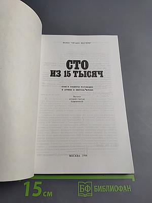 Книга памяти. Сто из 15 тысяч