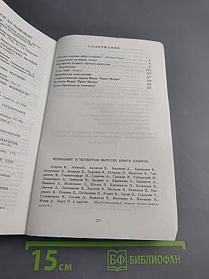 Книга памяти. Сто из 15 тысяч