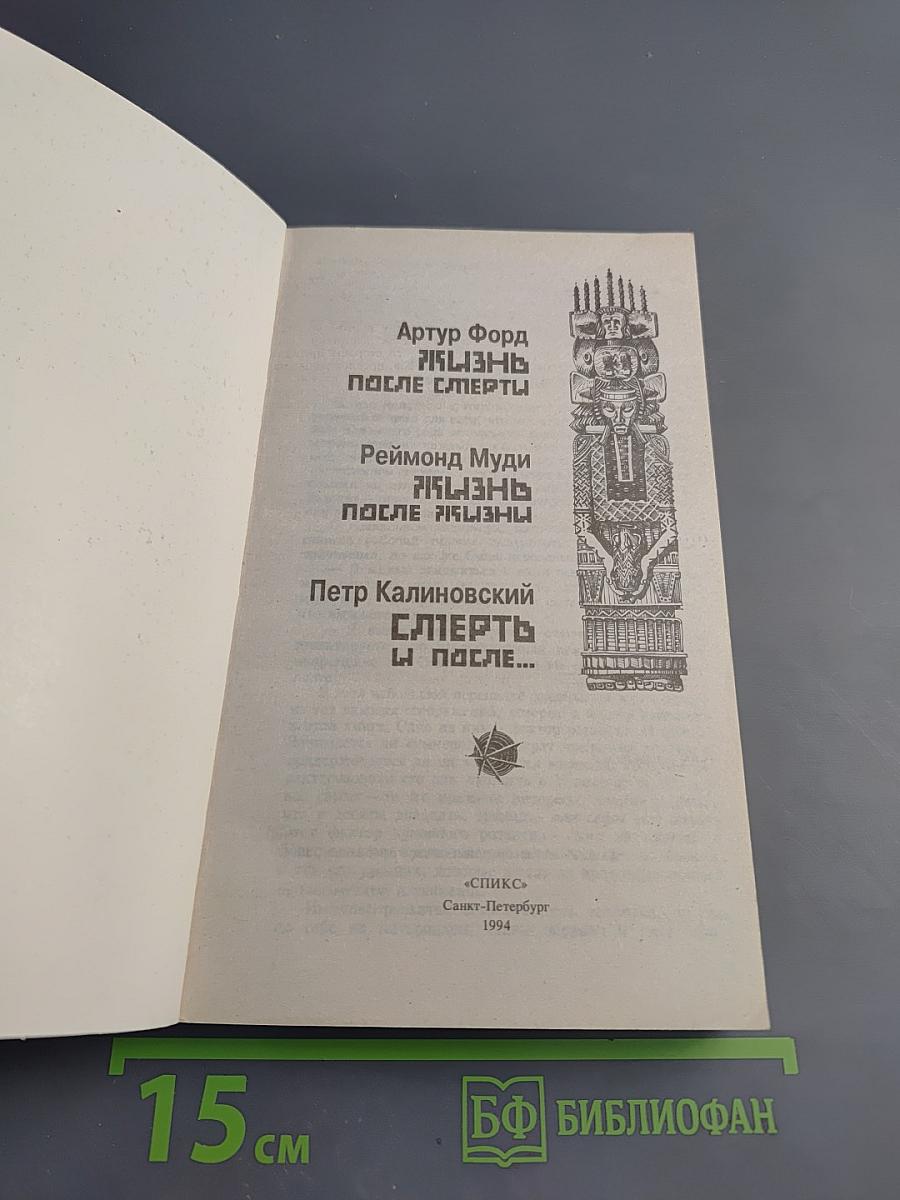 Смерть и после...