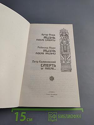 Смерть и после...