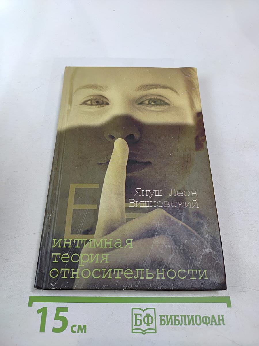 Интимная теория относительности