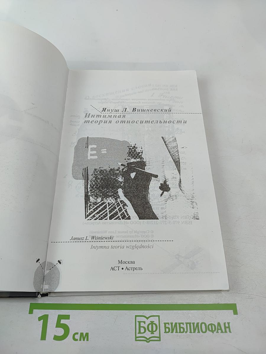 Интимная теория относительности