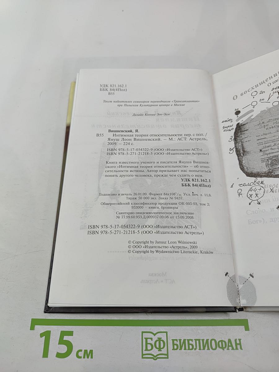 Интимная теория относительности