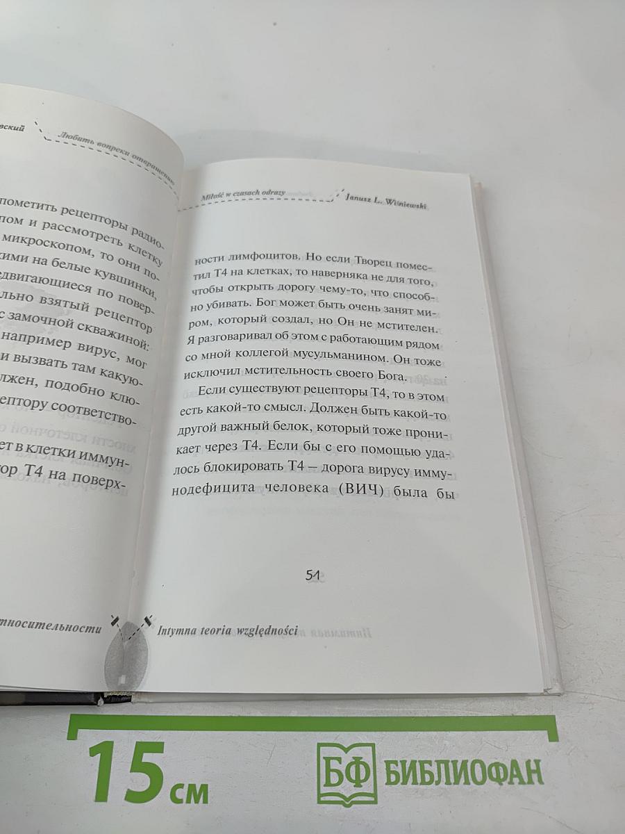 Интимная теория относительности
