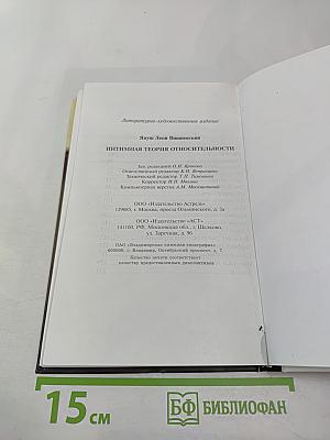 Интимная теория относительности