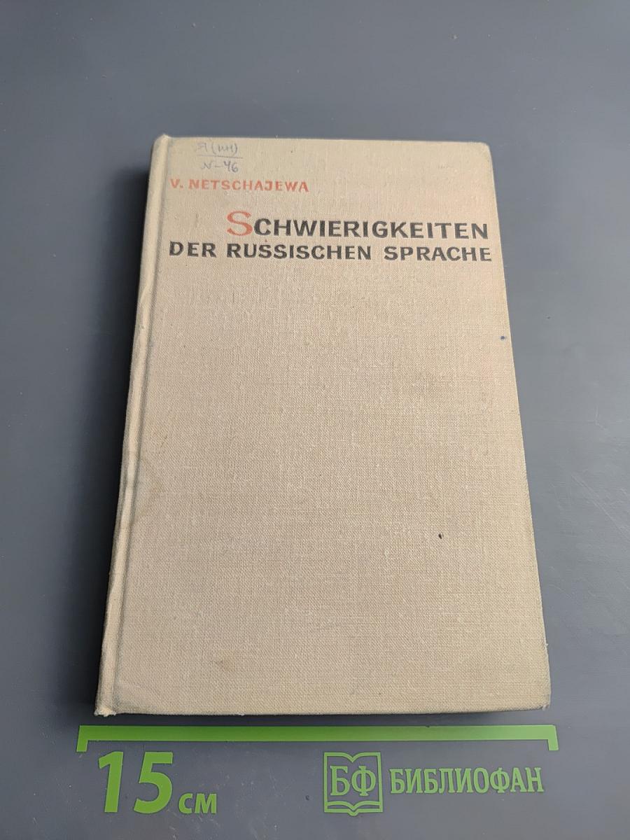 Schwierigkeiten der Russischen Sprache