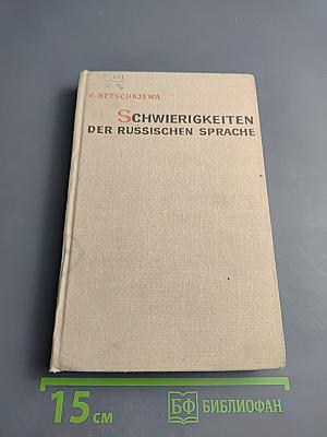 Schwierigkeiten der Russischen Sprache