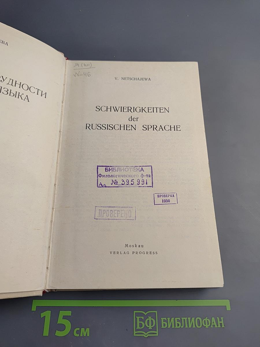 Schwierigkeiten der Russischen Sprache