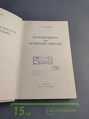 Schwierigkeiten der Russischen Sprache