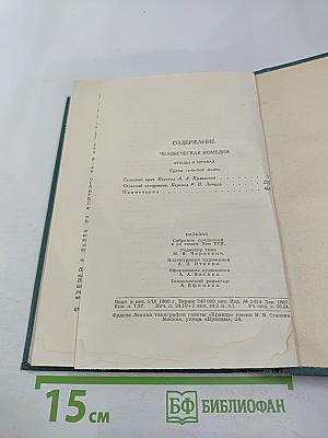 Человеческая комедия. Том 17