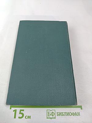 Человеческая комедия. Том 17