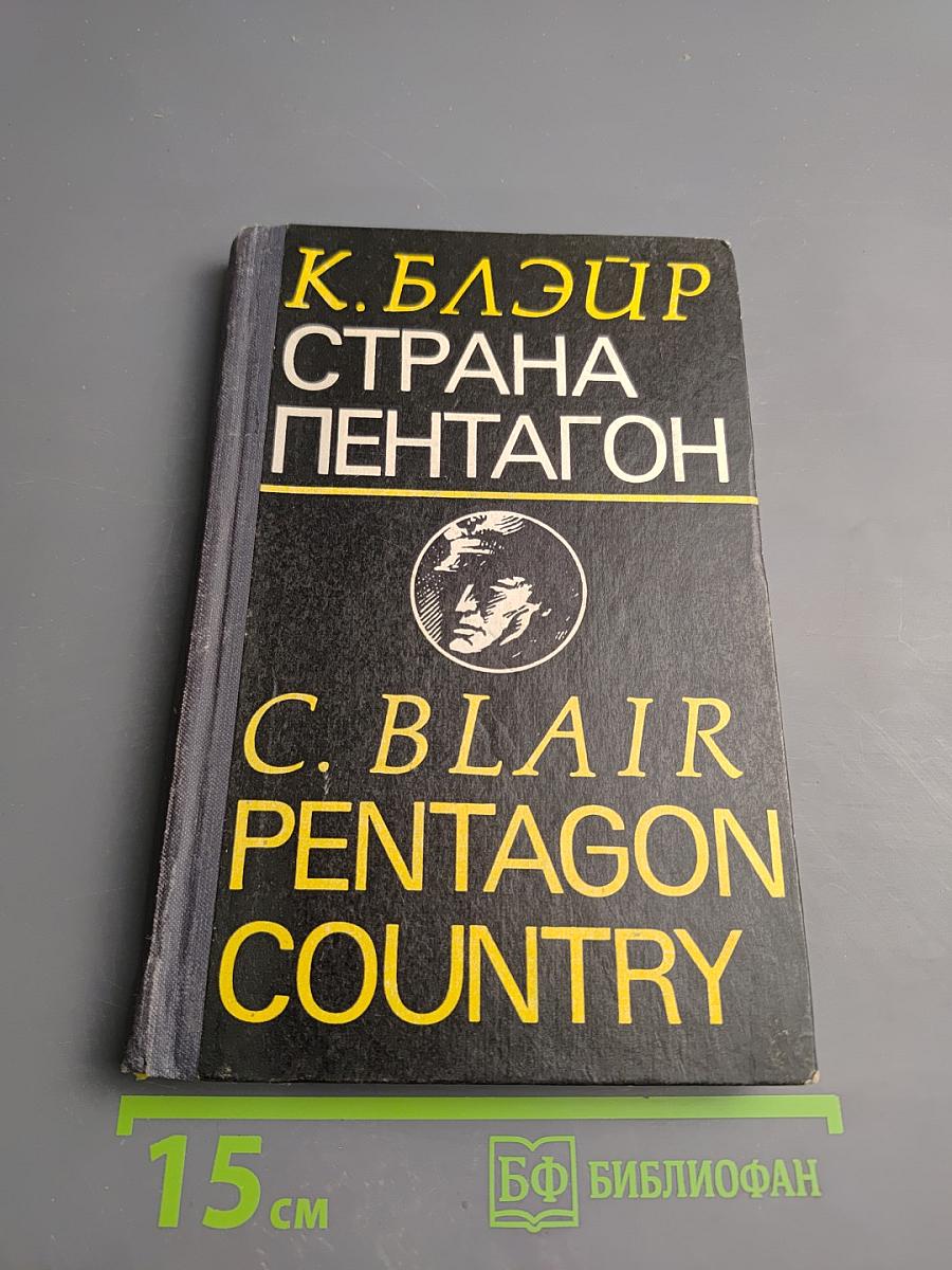 Страна Пентагон