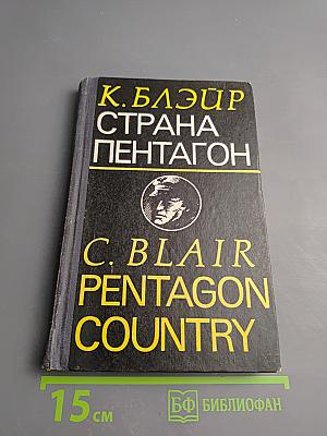 Страна Пентагон