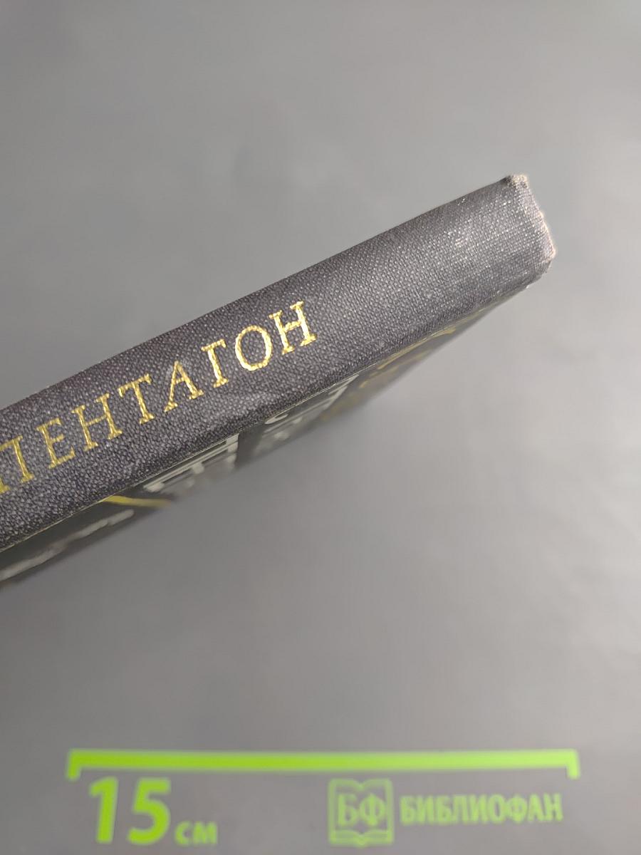 Страна Пентагон