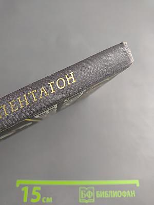 Страна Пентагон