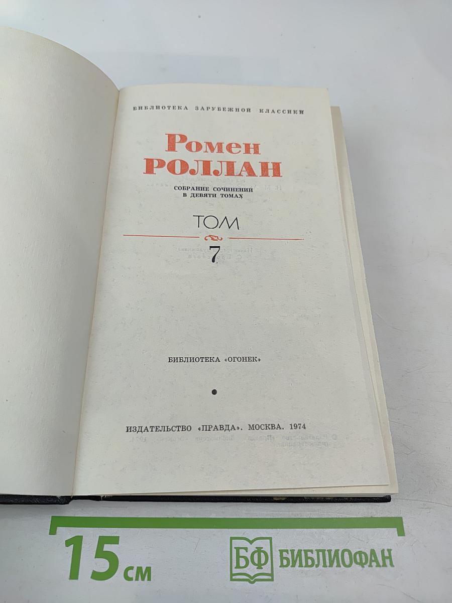 Собрание сочинений в девяти томах. Том 7. Очарованная душа