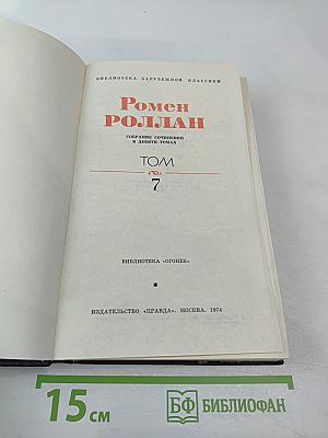 Собрание сочинений в девяти томах. Том 7. Очарованная душа
