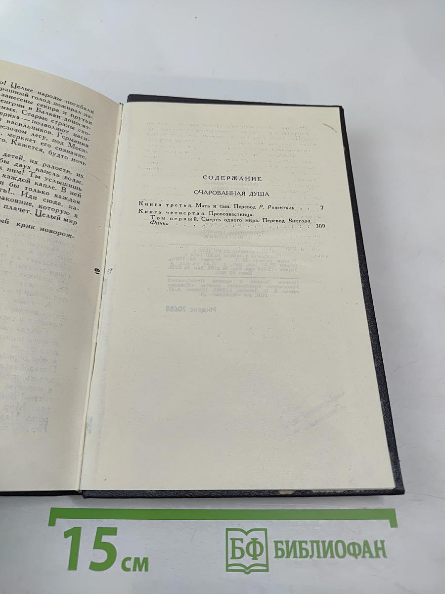 Собрание сочинений в девяти томах. Том 7. Очарованная душа