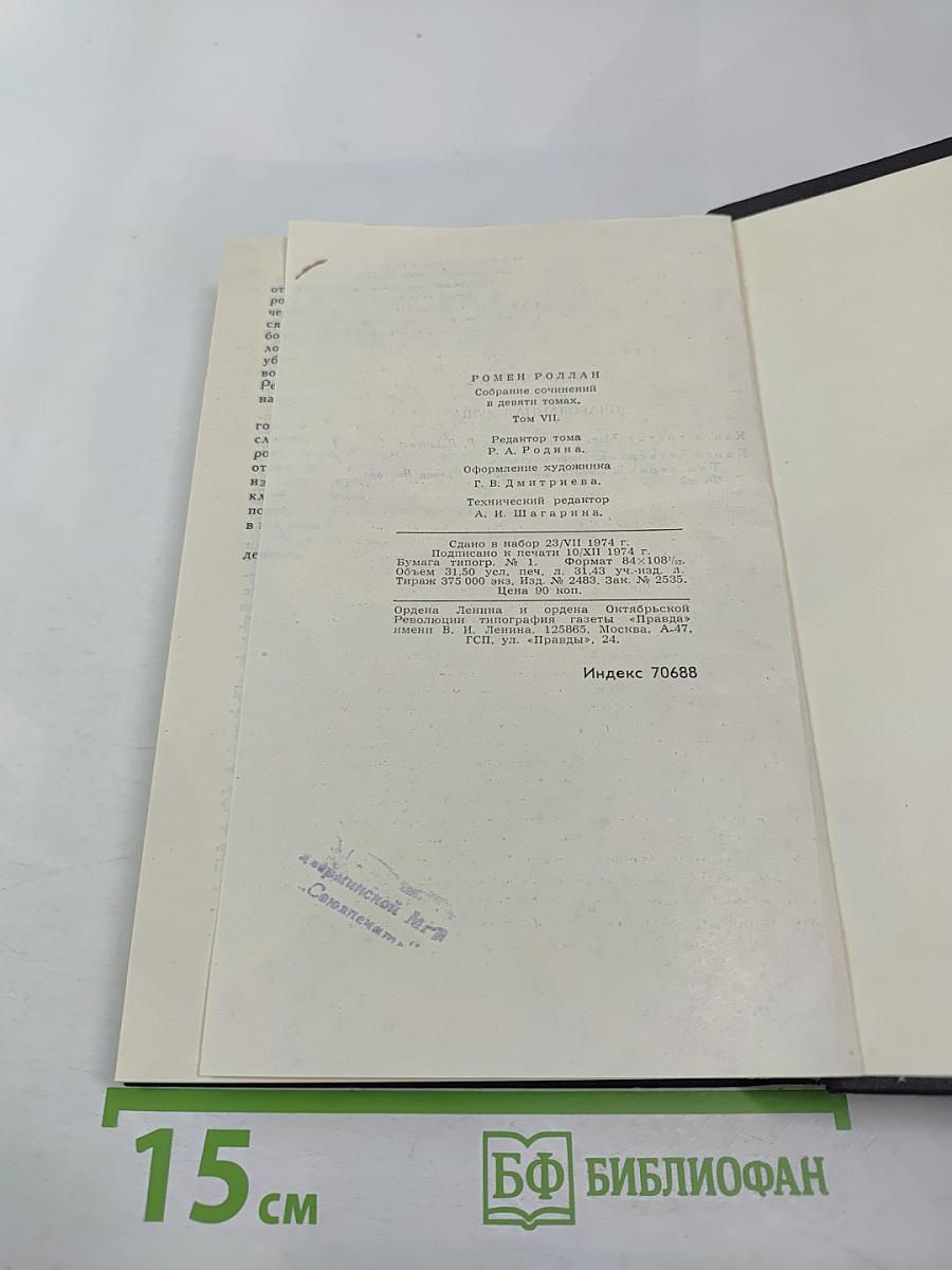 Собрание сочинений в девяти томах. Том 7. Очарованная душа