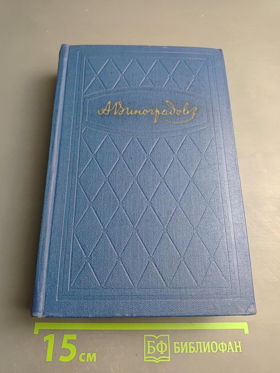 Избранные произведения. Том второй