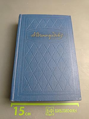 Избранные произведения. Том второй