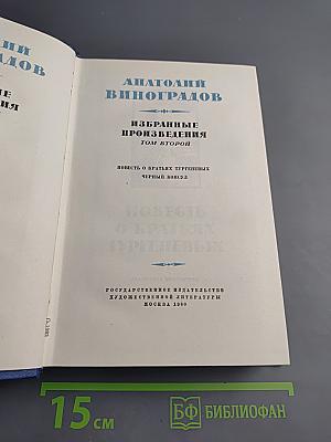 Избранные произведения. Том второй