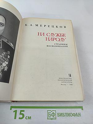 На службе народу. Страницы воспоминаний