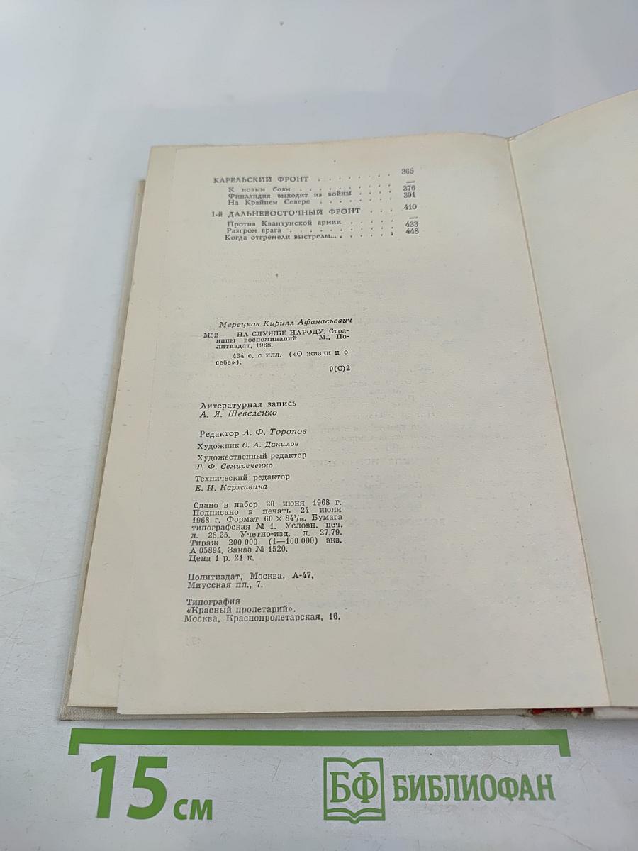 На службе народу. Страницы воспоминаний