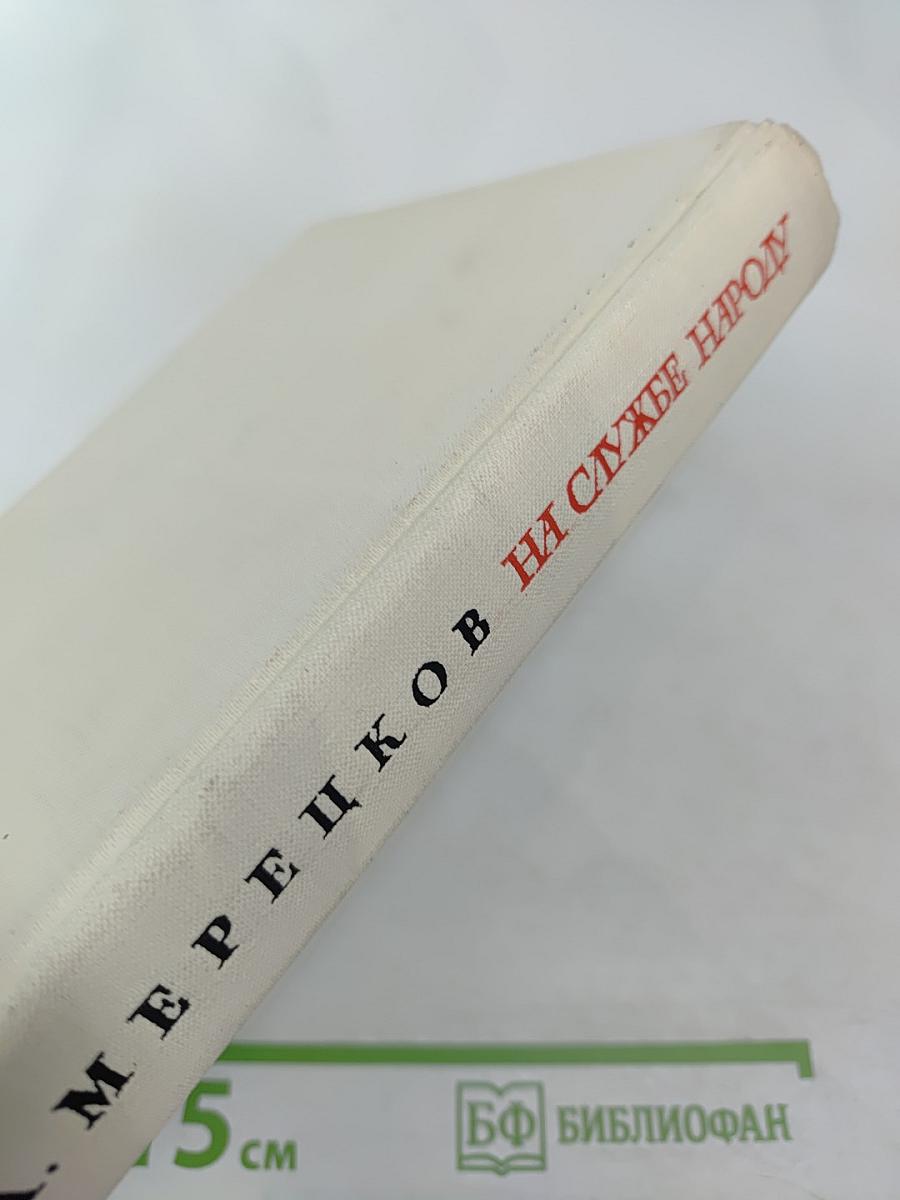 На службе народу. Страницы воспоминаний