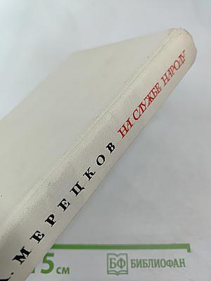 На службе народу. Страницы воспоминаний