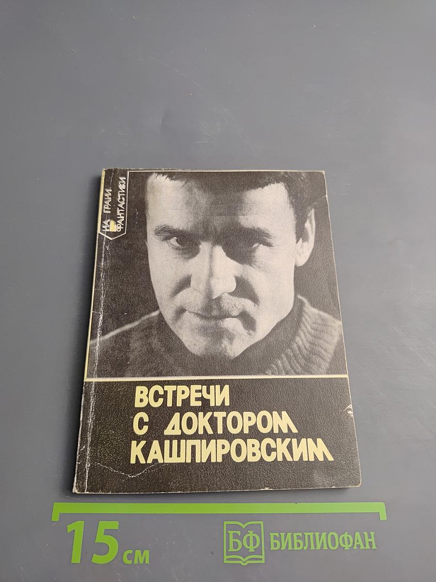 Встречи с доктором Кашпировским