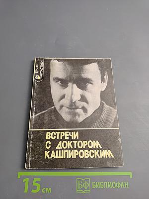 Встречи с доктором Кашпировским