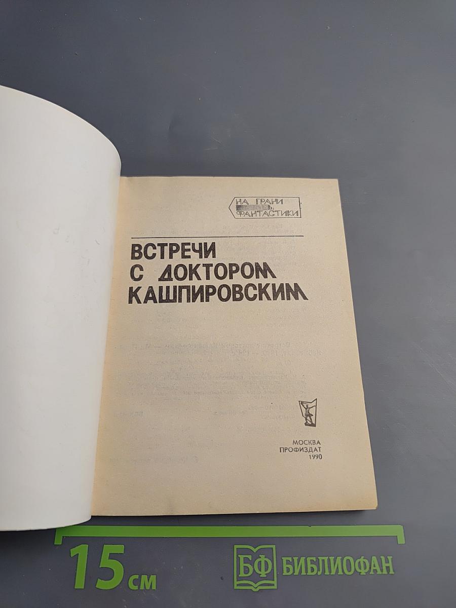 Встречи с доктором Кашпировским