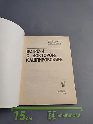 Встречи с доктором Кашпировским
