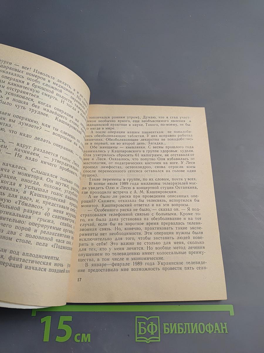 Встречи с доктором Кашпировским