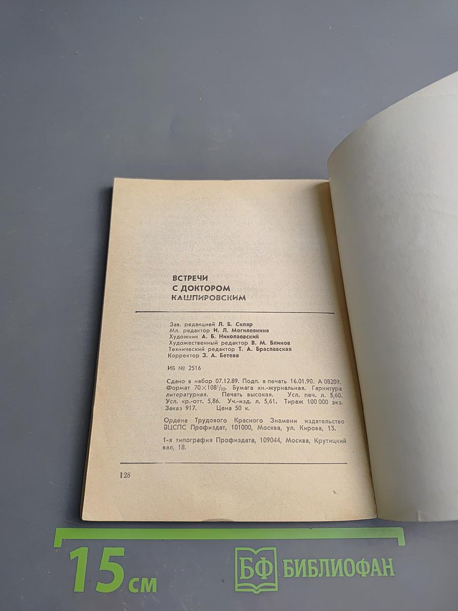 Встречи с доктором Кашпировским