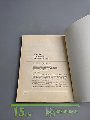 Встречи с доктором Кашпировским