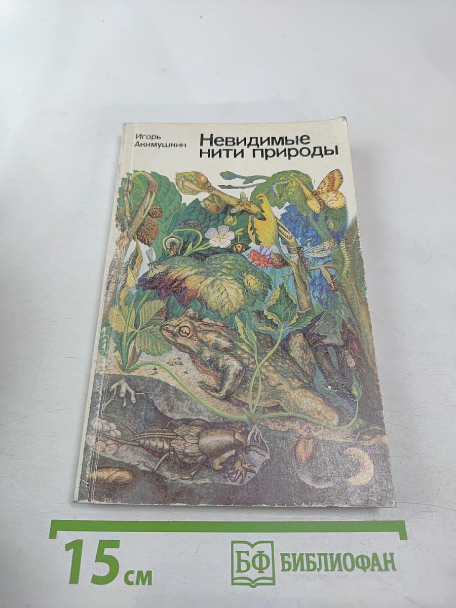 Невидимые нити природы