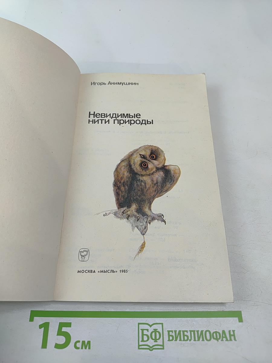 Невидимые нити природы