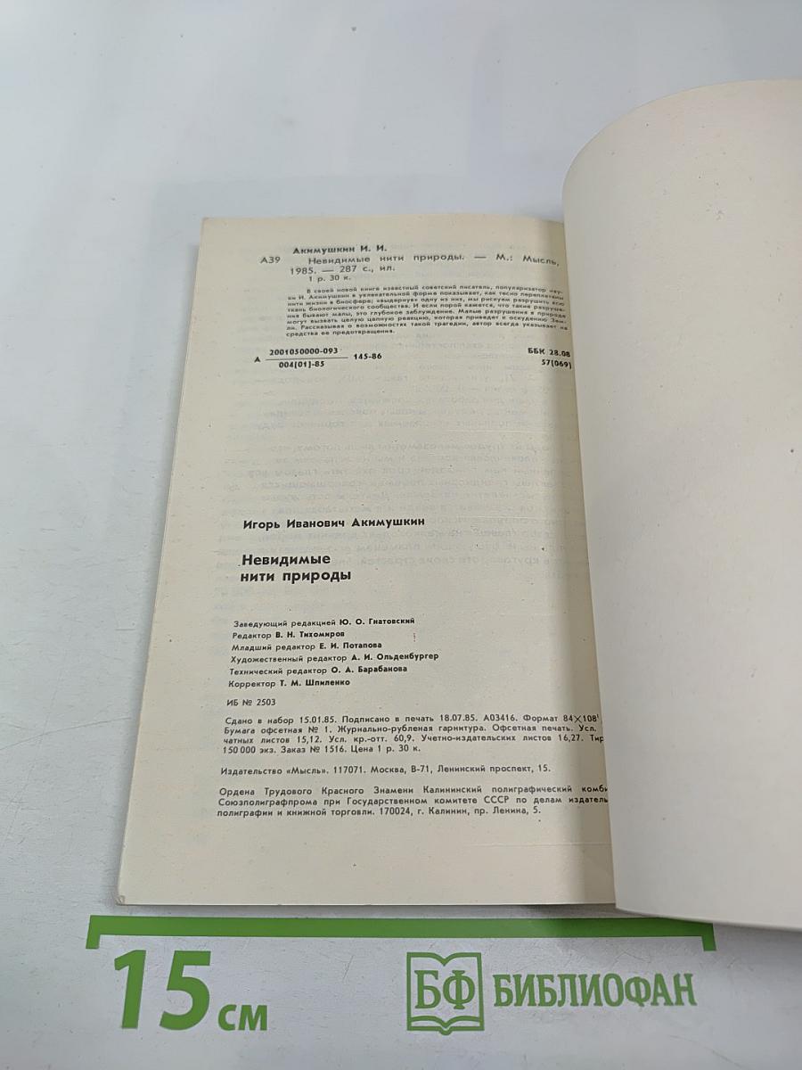 Невидимые нити природы