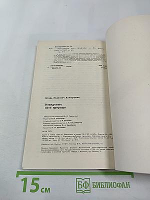 Невидимые нити природы