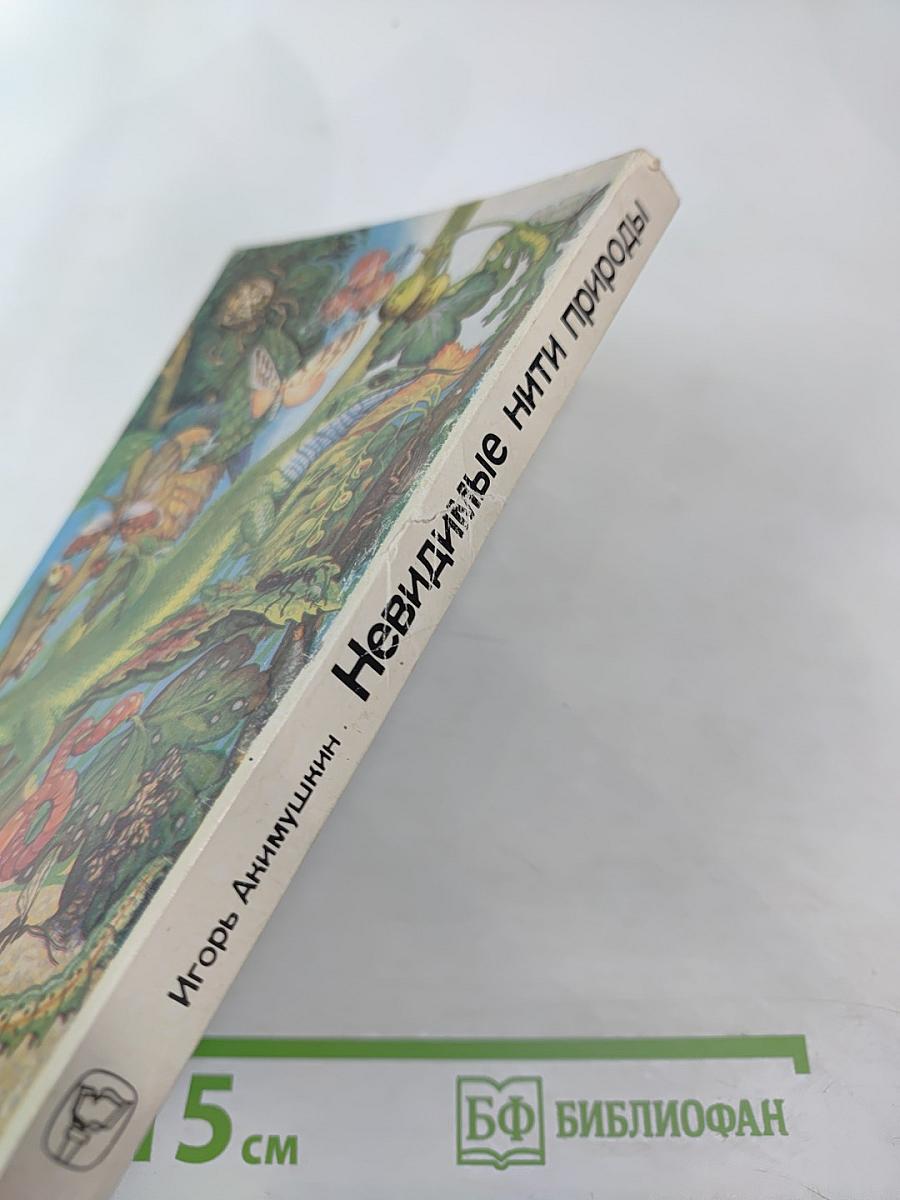 Невидимые нити природы